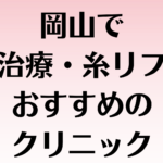 岡山の小顔の画像