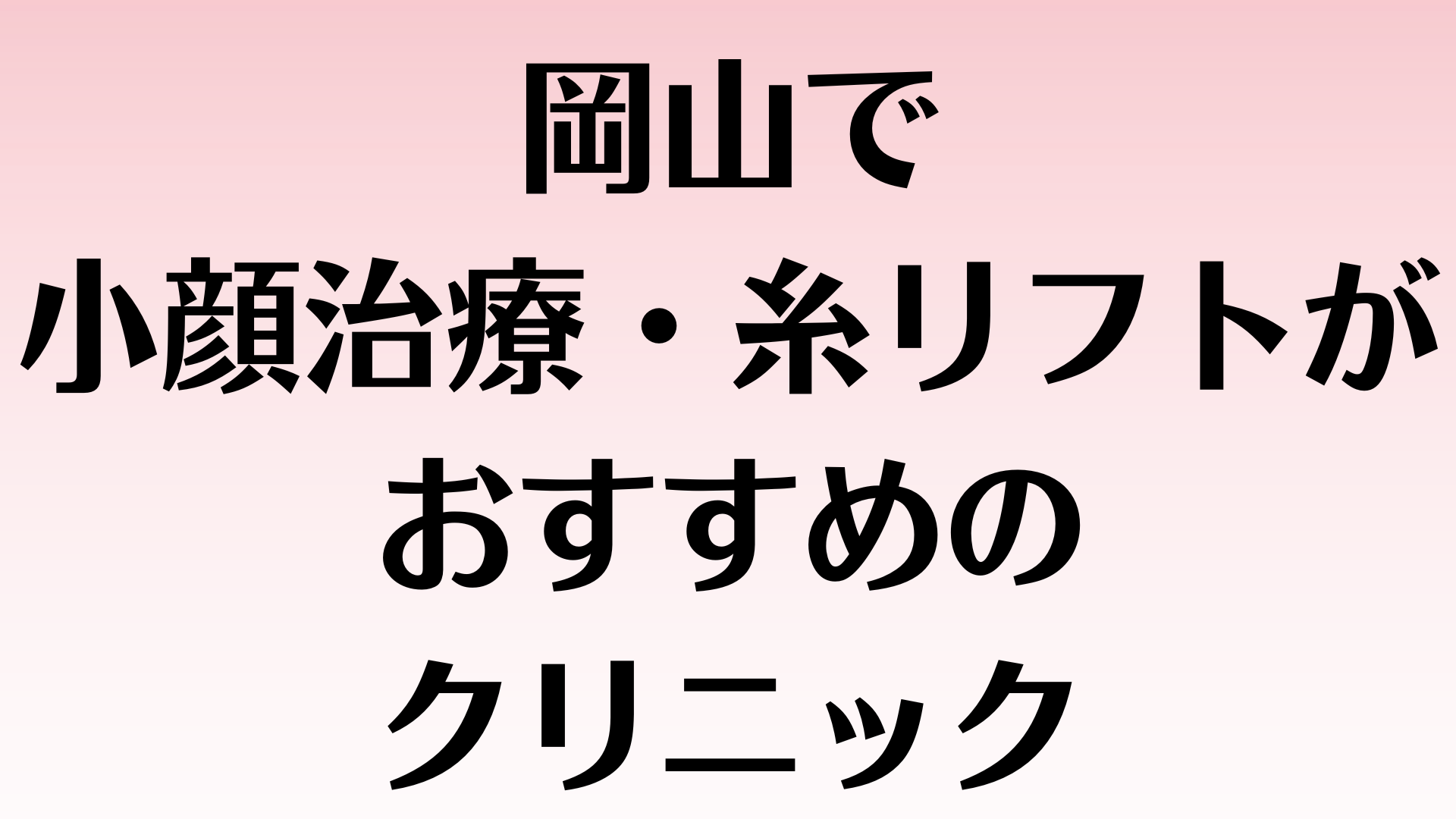 岡山の小顔の画像