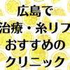 広島の小顔の画像