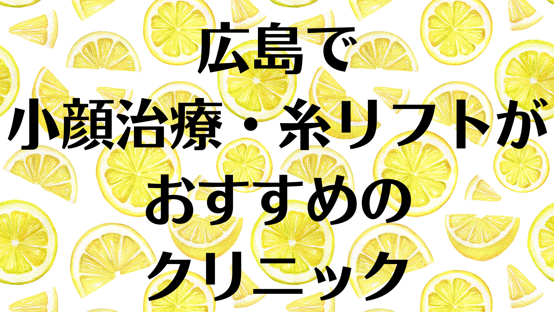 広島の小顔の画像