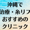 沖縄の小顔の画像
