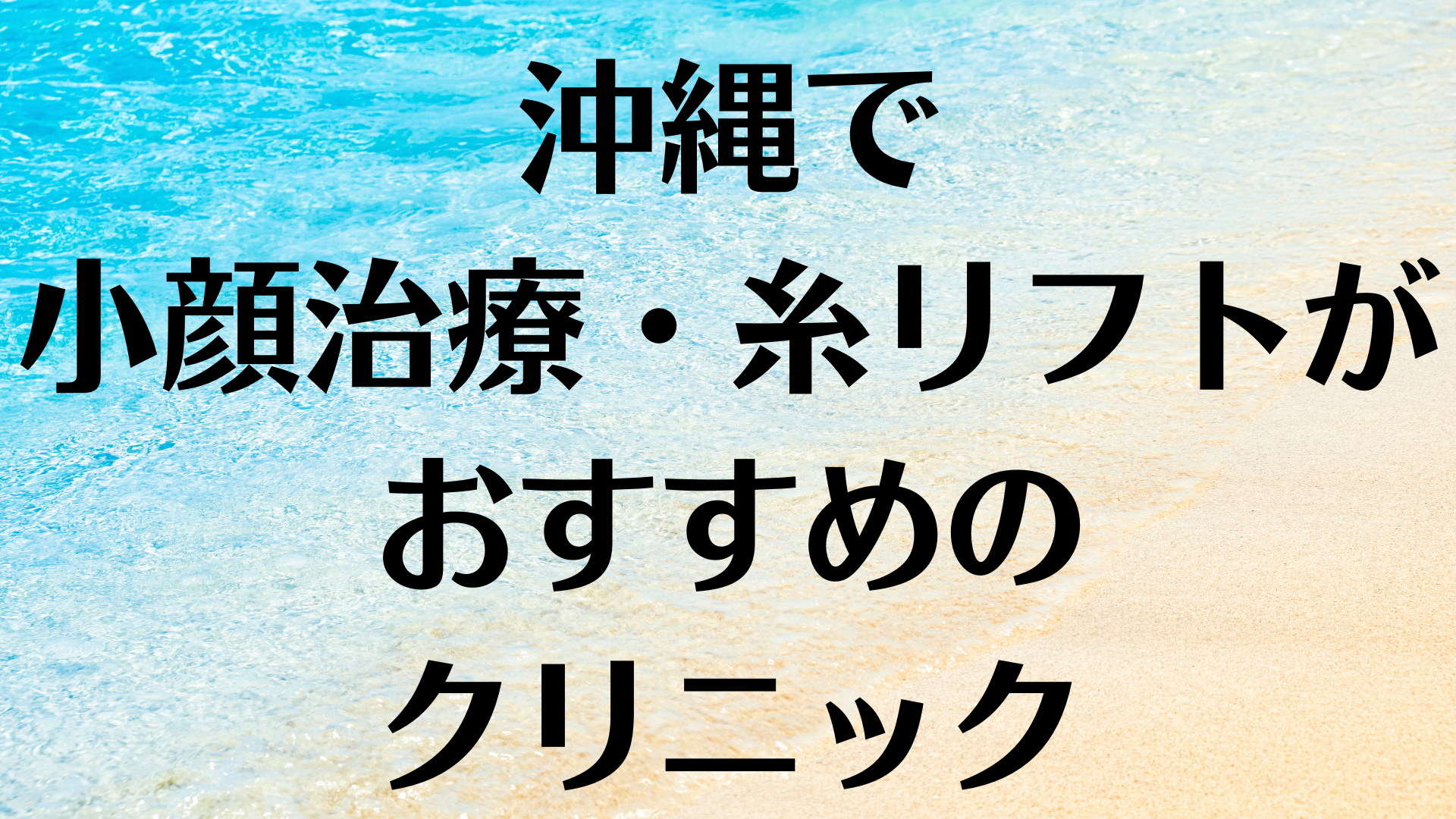 沖縄の小顔の画像