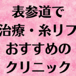 表参道の小顔の画像