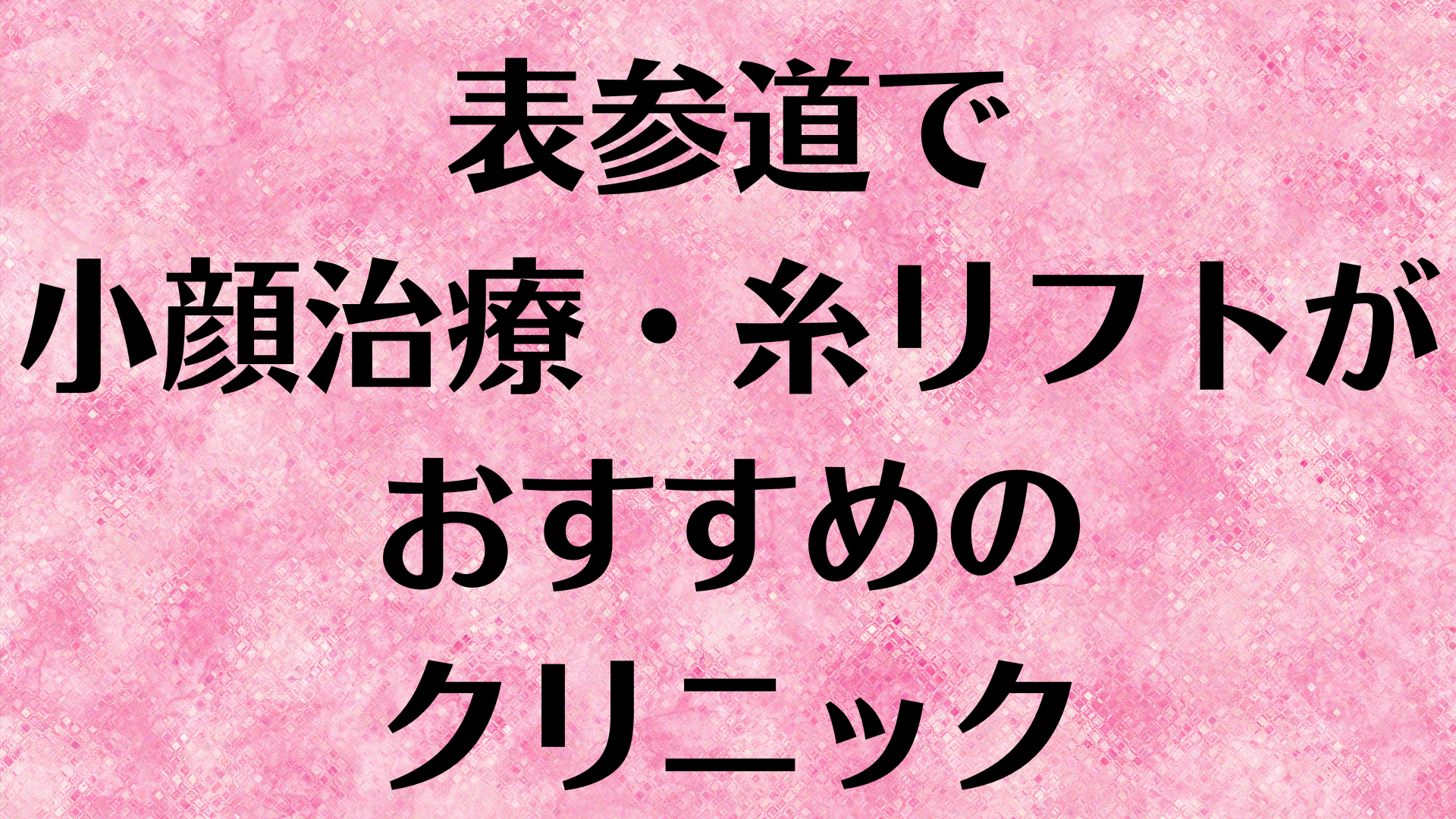 表参道の小顔の画像