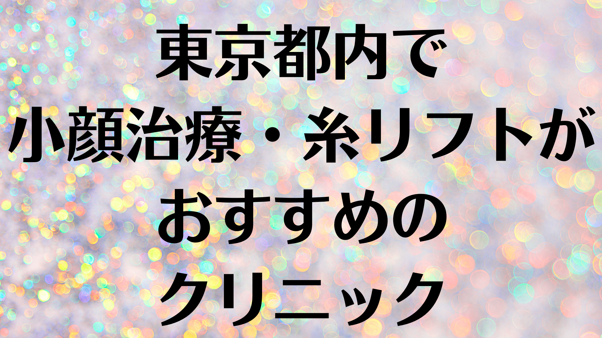 東京都内の小顔の画像