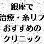 銀座の小顔の画像