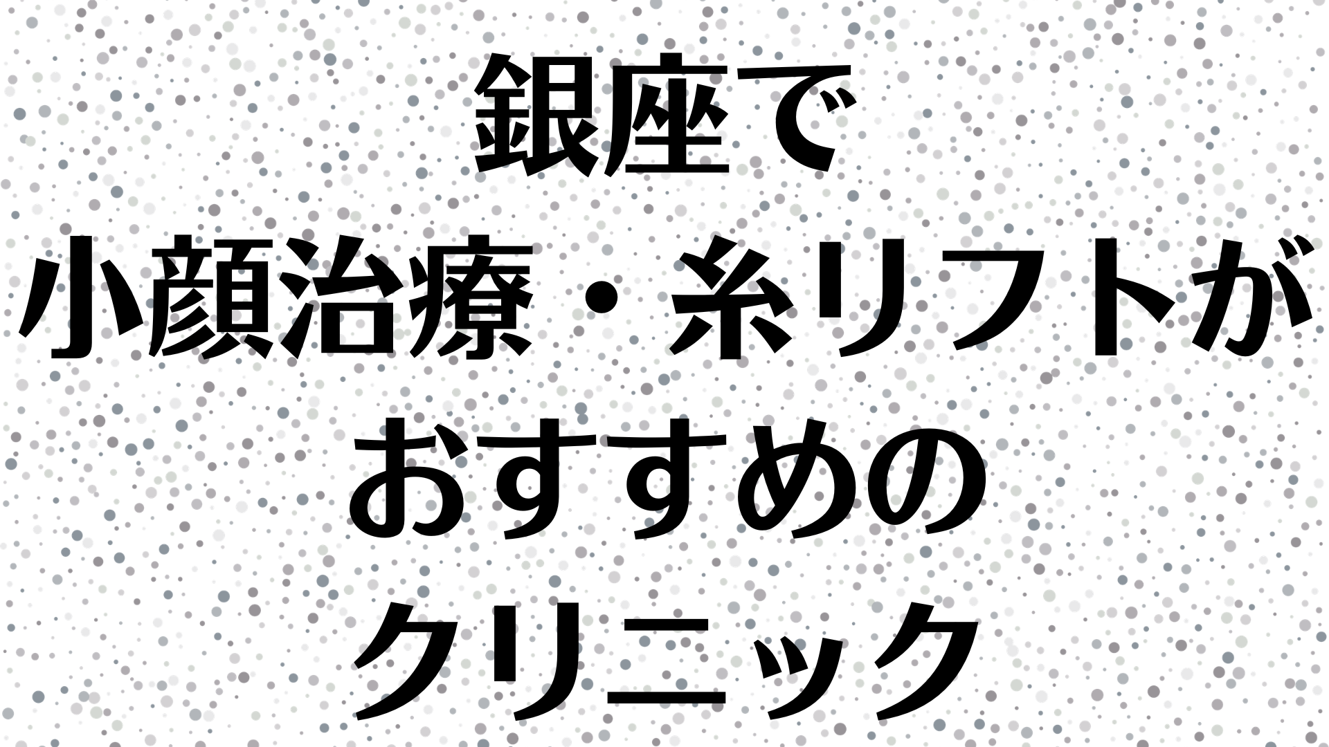 銀座の小顔の画像