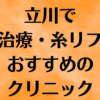 立川の小顔の画像