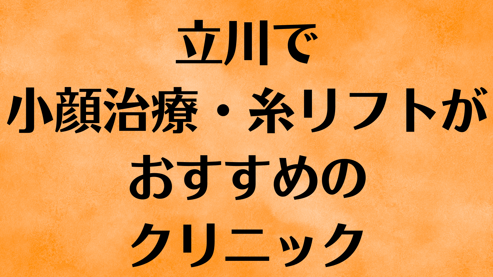 立川の小顔の画像