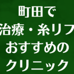 町田の小顔の画像