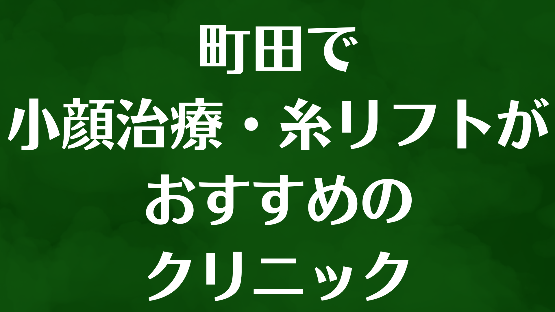町田の小顔の画像
