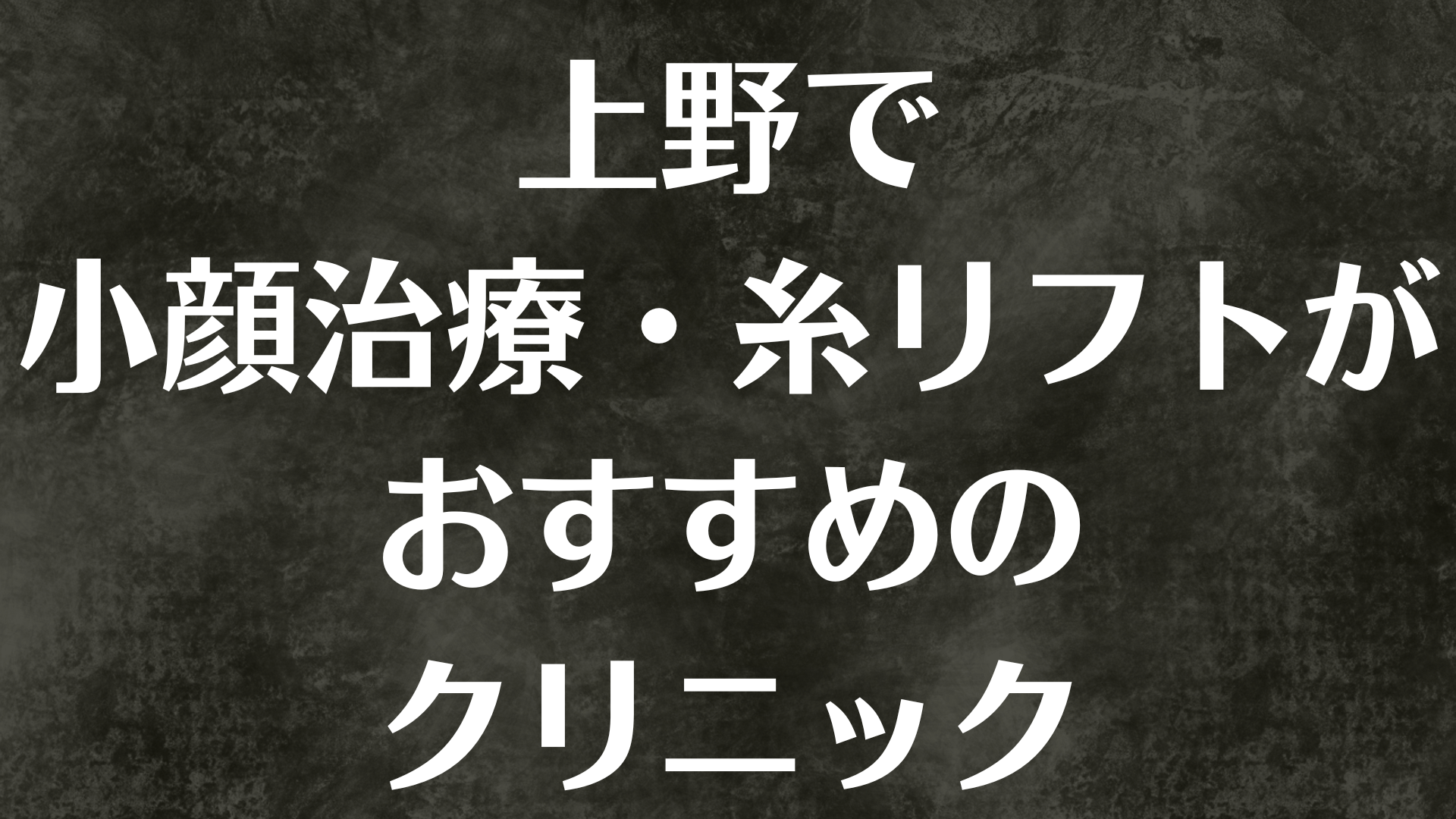 上野の小顔の画像