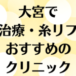 大宮の小顔の画像