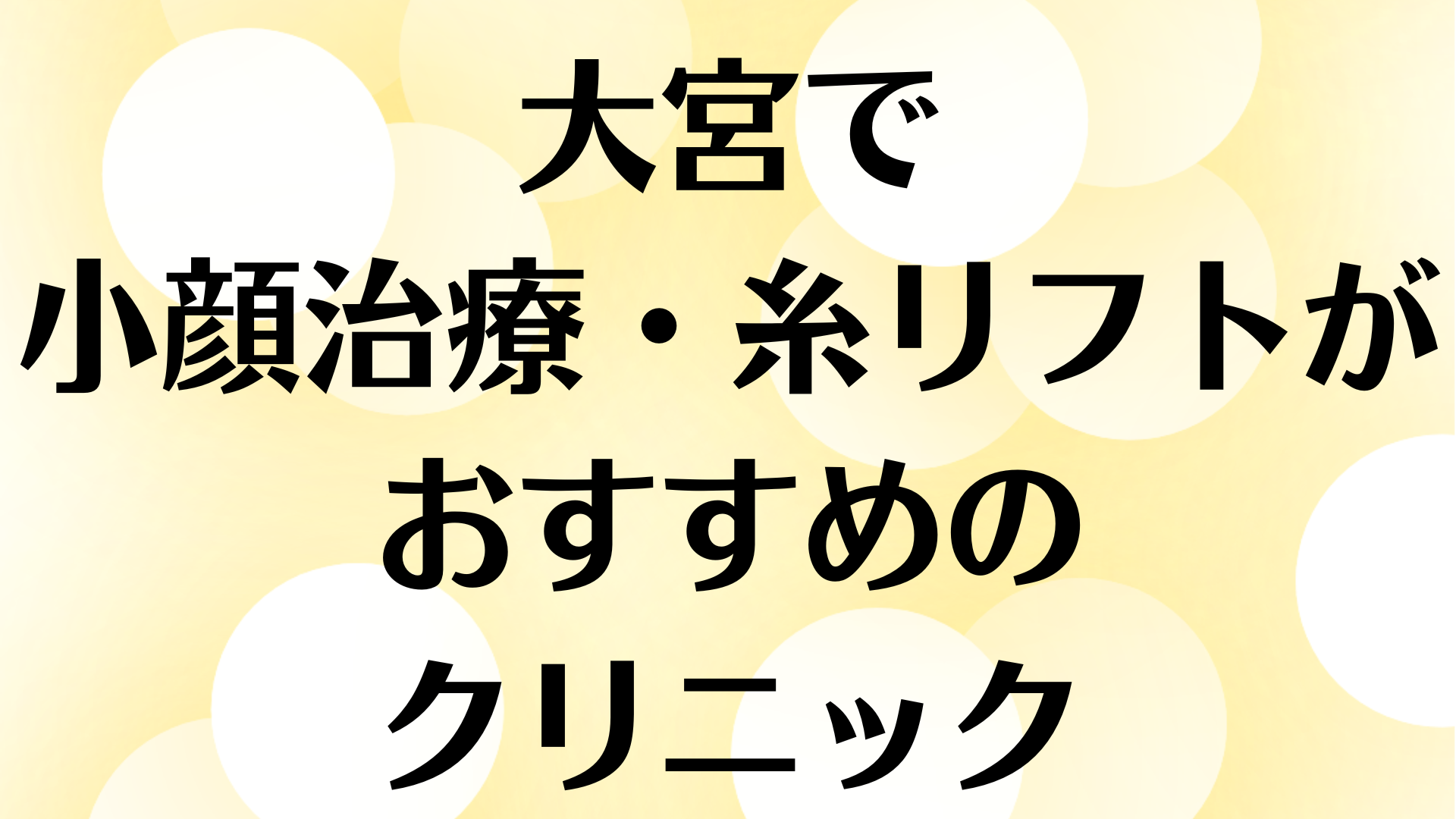 大宮の小顔の画像