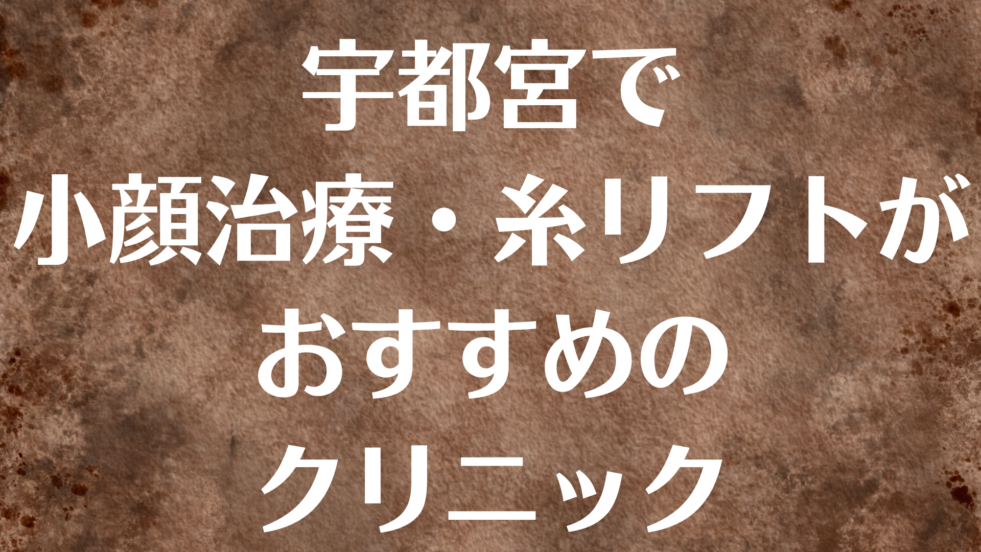 宇都宮の小顔の画像