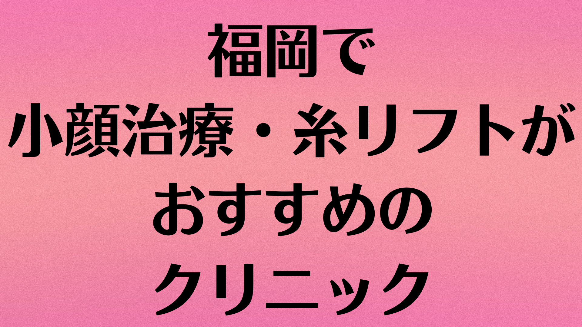 福岡の小顔の画像