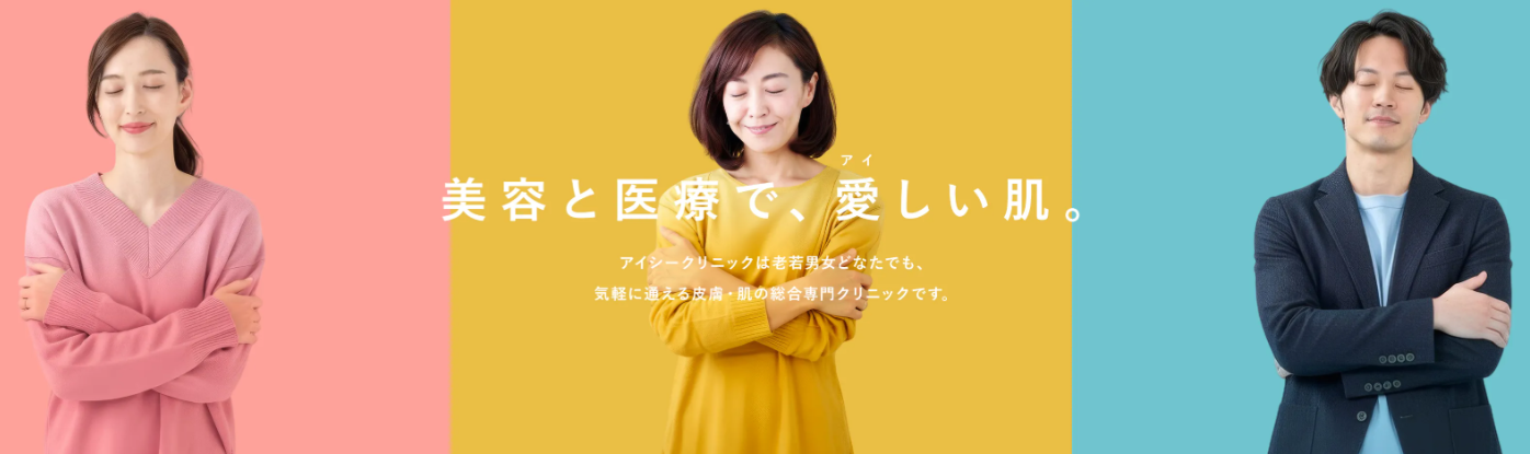 アイシークリニックの画像