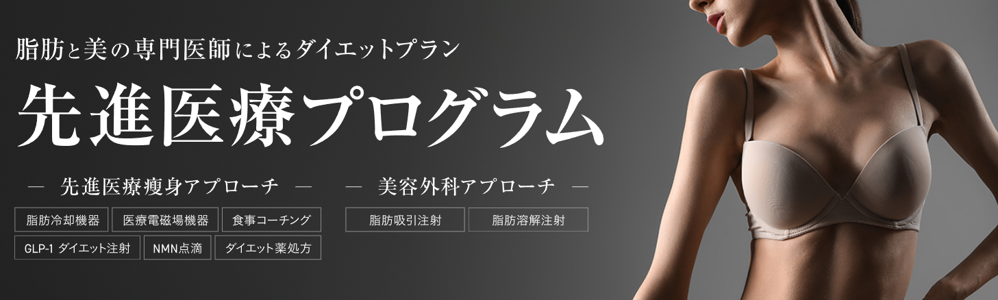 新宿美容外科クリニックのダイエットの画像
