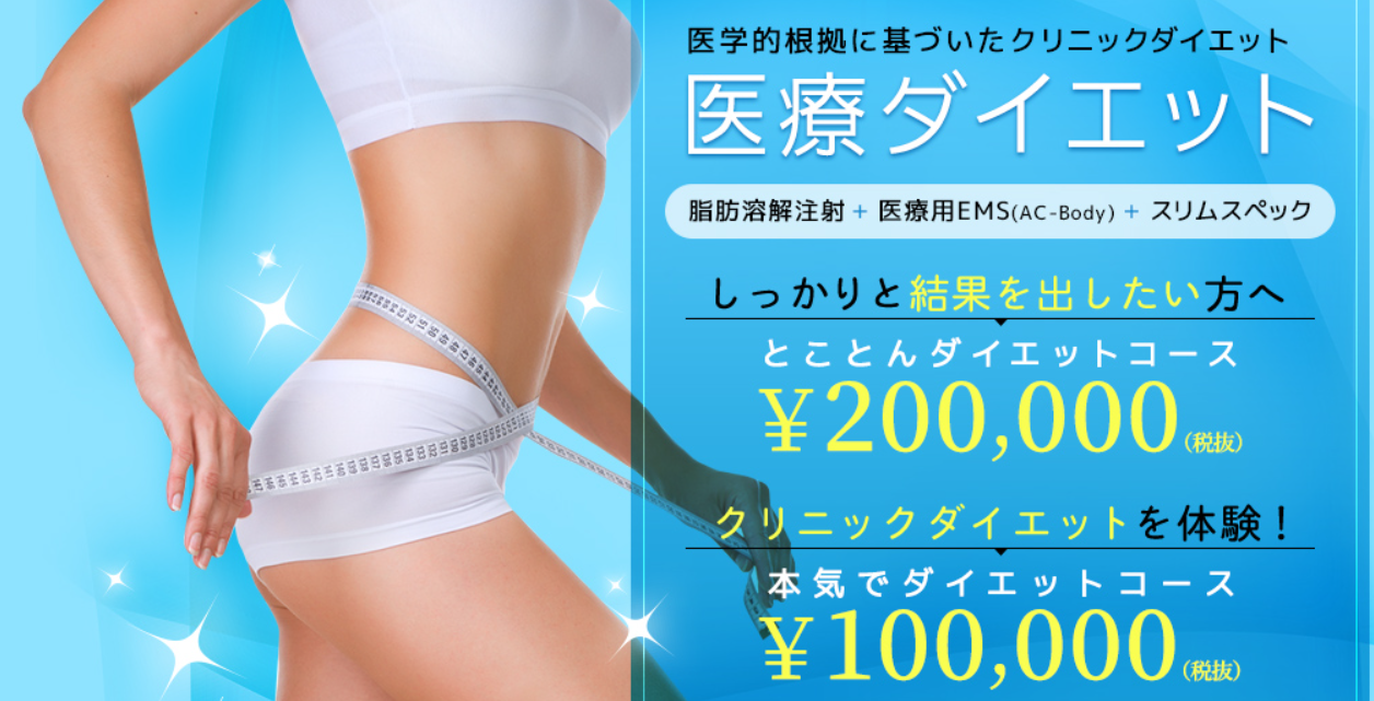 銀座ファインケアクリニックのダイエットの画像