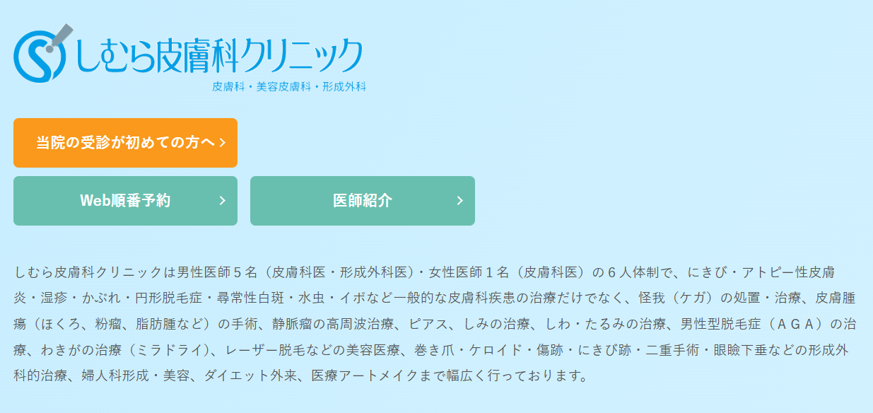 しむら皮膚科クリニックの画像