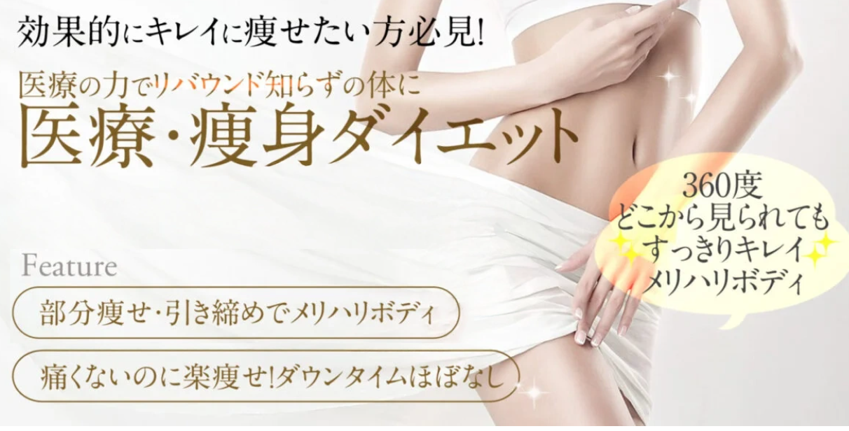 フォーシーズンズ美容皮膚科クリニックのダイエットの画像