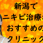 新潟のニキビの画像