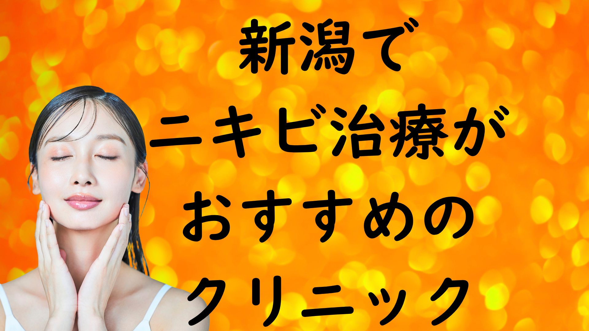 新潟のニキビの画像