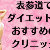 表参道のダイエットの画像