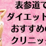 表参道のダイエットの画像