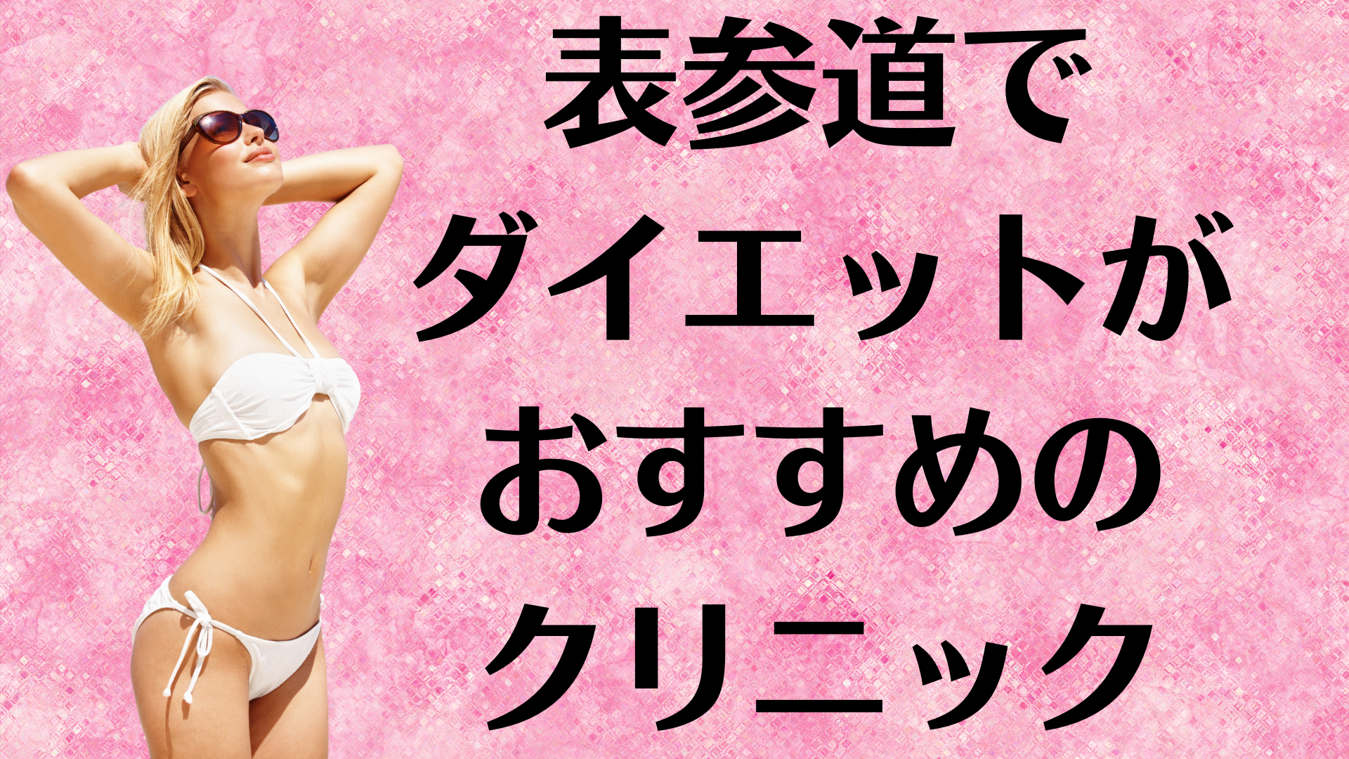 表参道のダイエットの画像