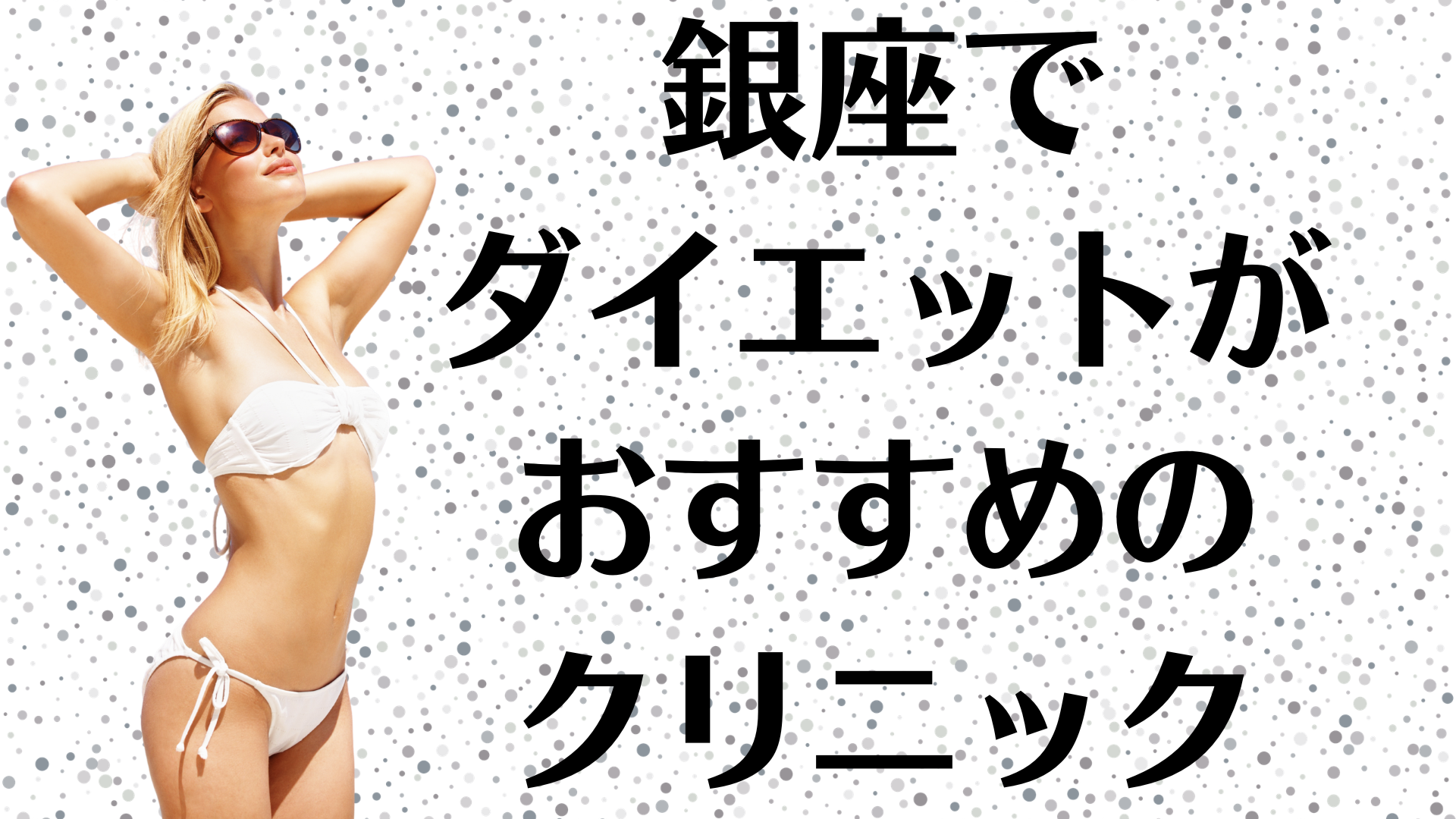 銀座のダイエットの画像