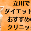 立川のダイエットの画像