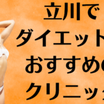 立川のダイエットの画像