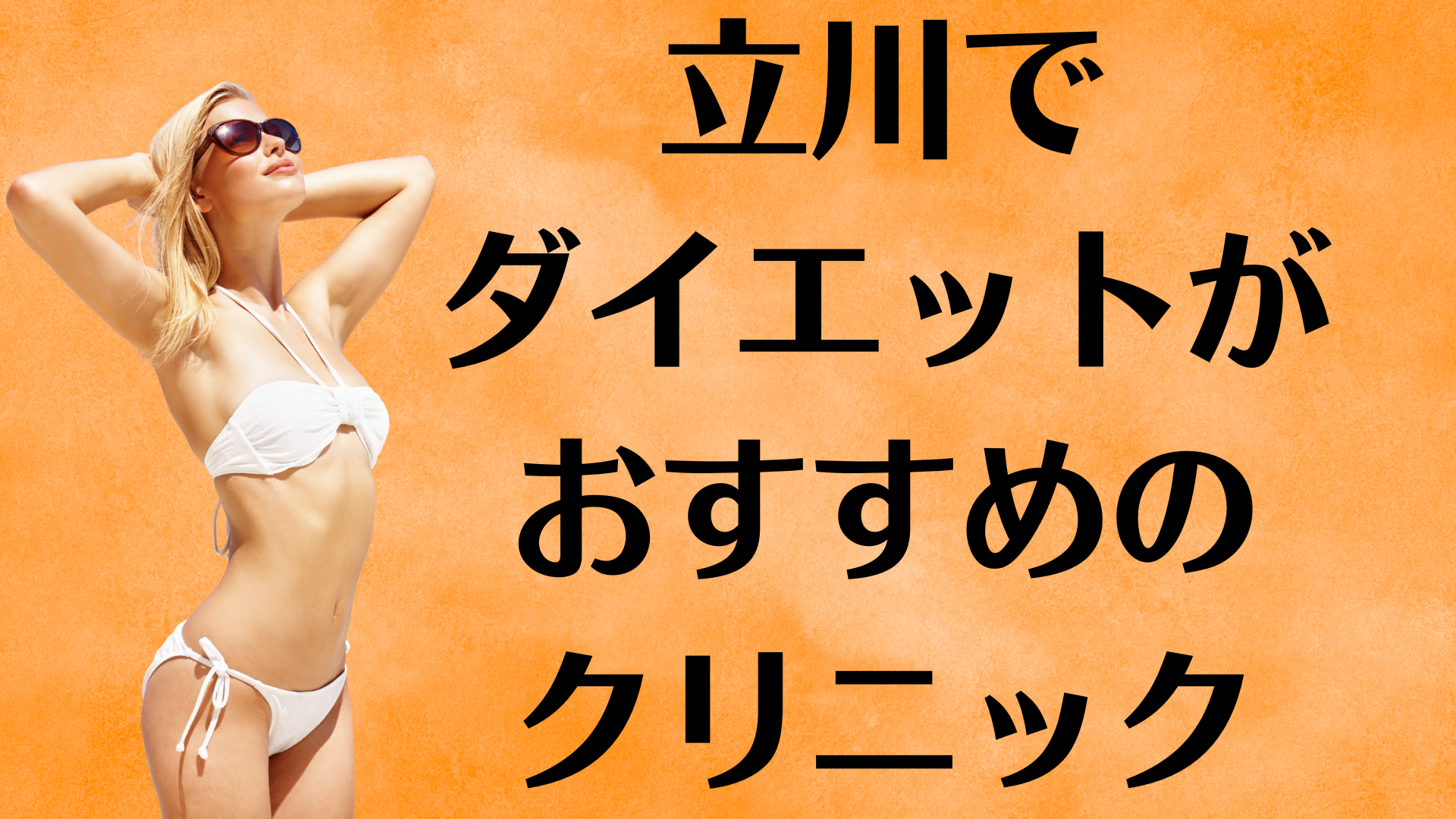 立川のダイエットの画像