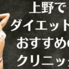 上野のダイエットの画像