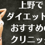 上野のダイエットの画像