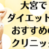 大宮のダイエットの画像