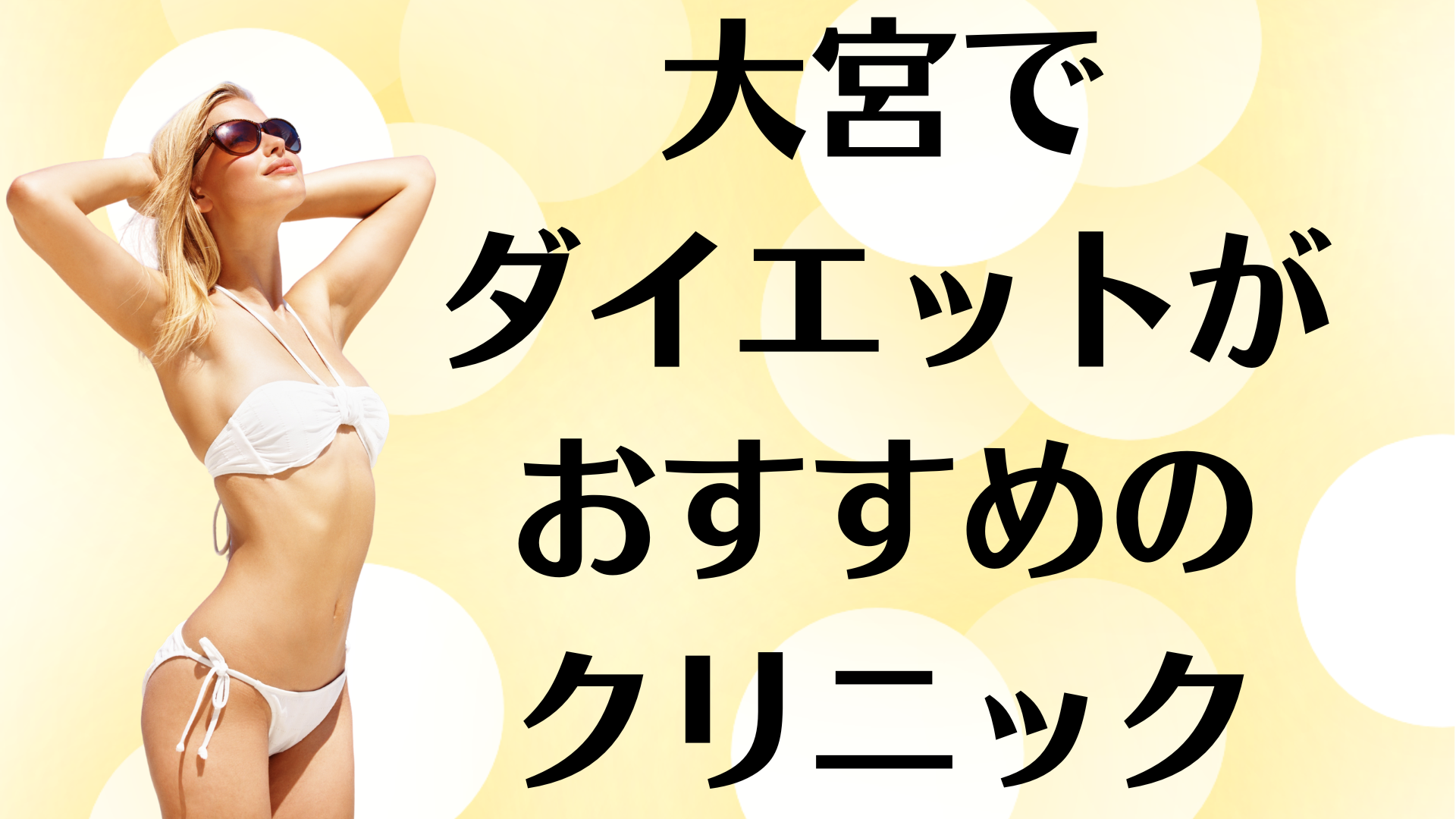 大宮のダイエットの画像