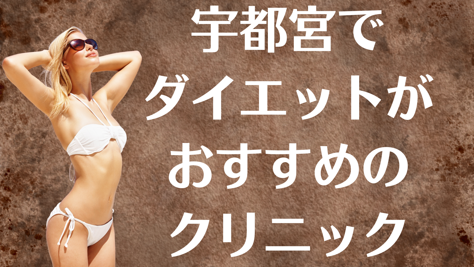 宇都宮のダイエットの画像