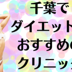 千葉のダイエットの画像