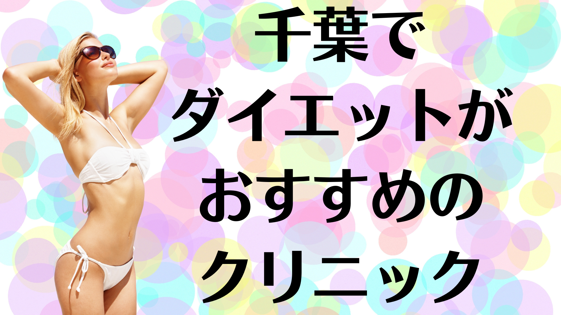 千葉のダイエットの画像
