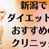 新潟のダイエットの画像