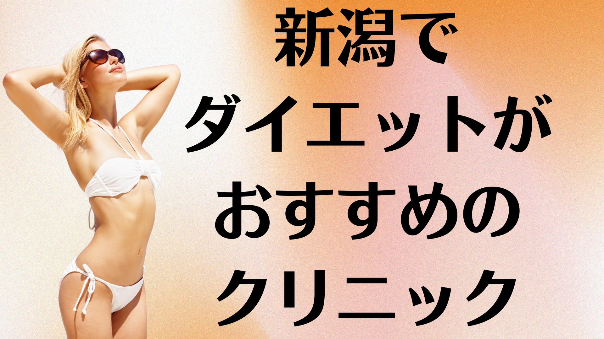 新潟のダイエットの画像