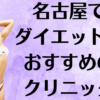 名古屋のダイエットの画像