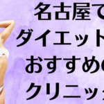 名古屋のダイエットの画像