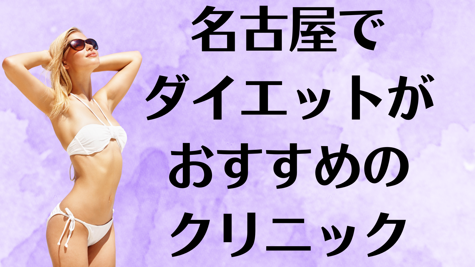 名古屋のダイエットの画像