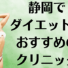 静岡のダイエットの画像