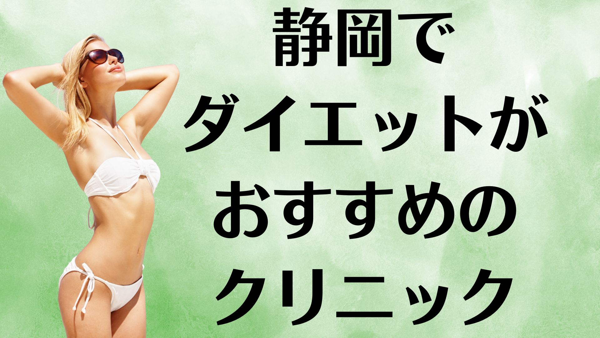 静岡のダイエットの画像