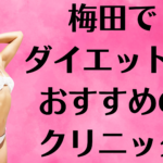 梅田のダイエットの画像