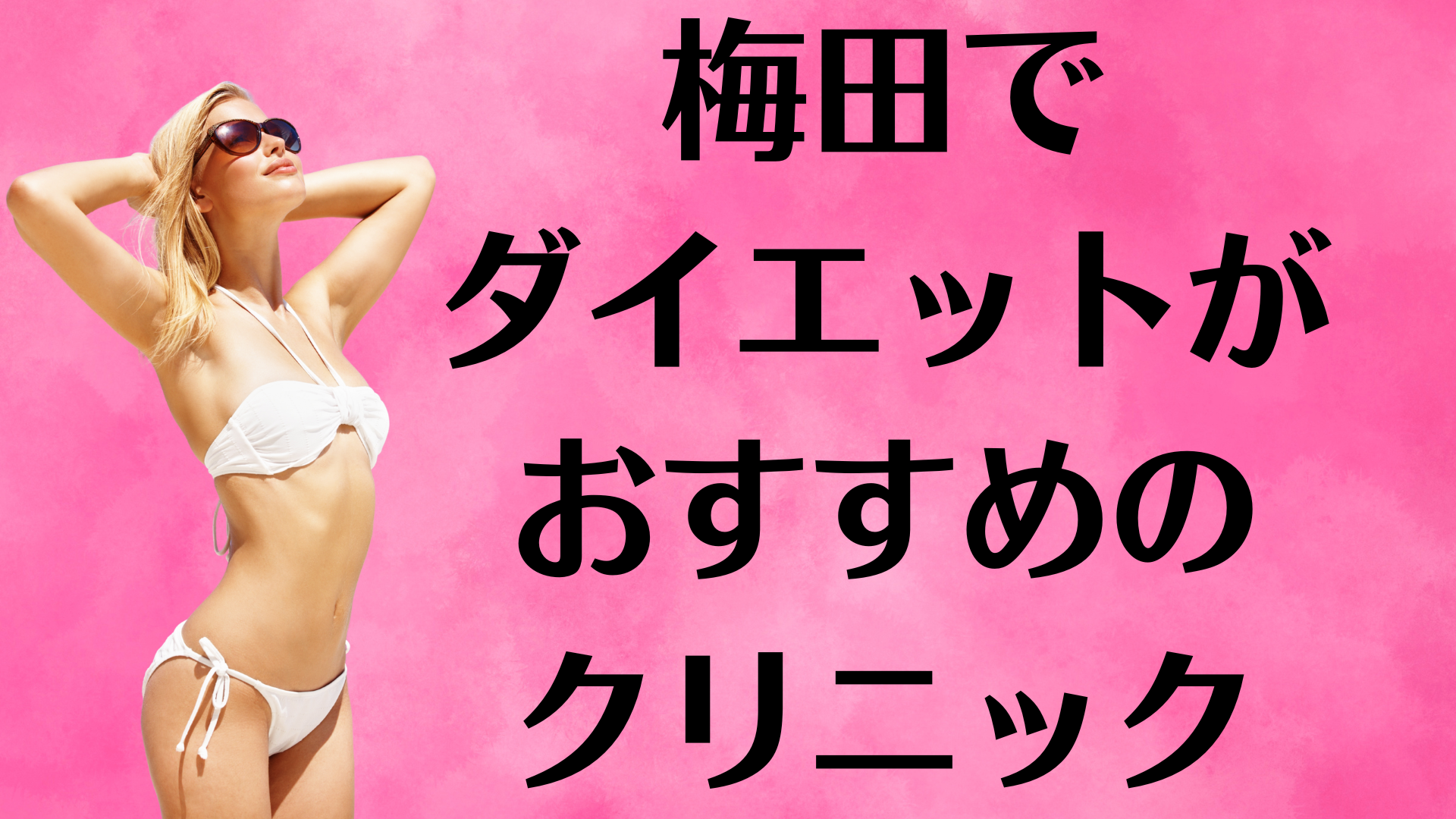 梅田のダイエットの画像